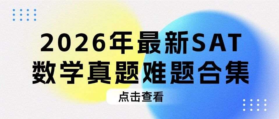 【记得收藏】SAT数学800很难吗？2026年最新SAT数学真题难题合集pdf汇总（电子版高清）！