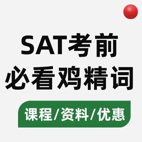 SAT备考资料免费领取！12月考生救命稻草来了！这份《SAT考前必刷500词》背完直接，分数暴涨看得见！