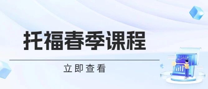 上海蒲公英国际教育 | 2026年托福春季课程，招生进行中！