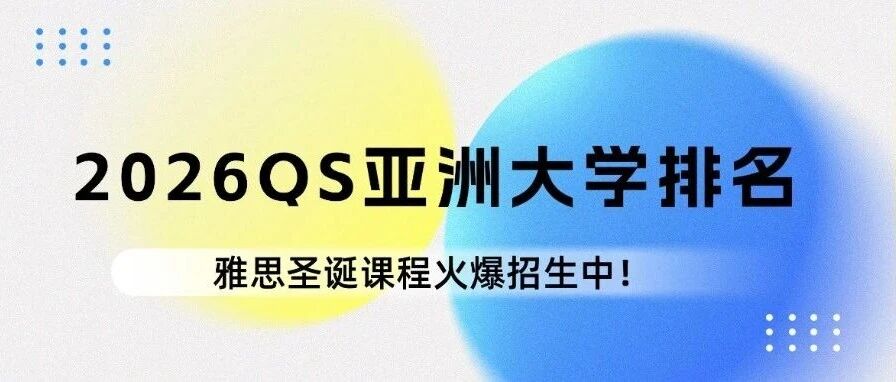 最新发布！2026QS亚洲大学排名出炉，雅思6.5能申请什么学校？答案惊呆！选择这么多！
