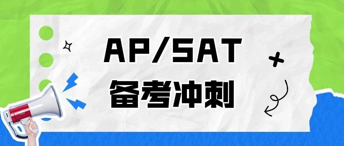别再犯备考大忌了！上海国际高中5月考完AP再冲SAT？这样做，只会拖慢你的美本申请节奏...