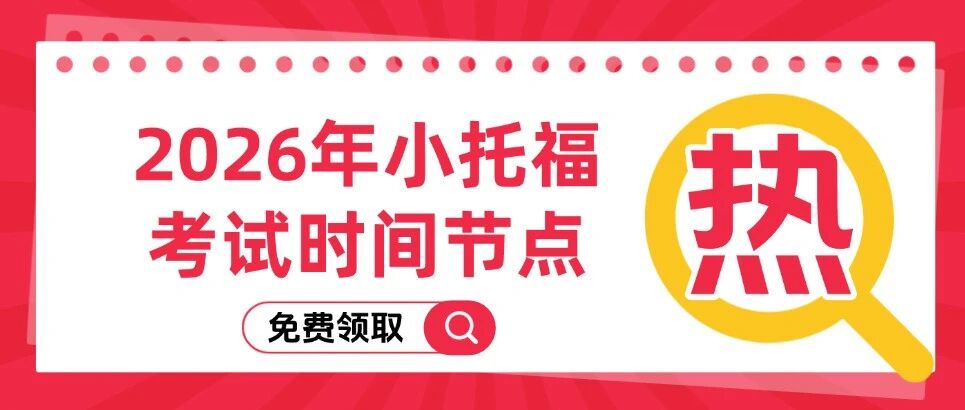魔都妈妈，别盲目备考！2026年小托福考试时间节点，早知道！附小托福官方真题免费领取~