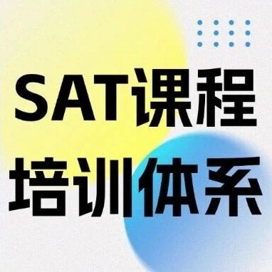 15年只靠出分说话！这套SAT考试备考课程培训体系，让稳定SAT1500+高分成为必然！