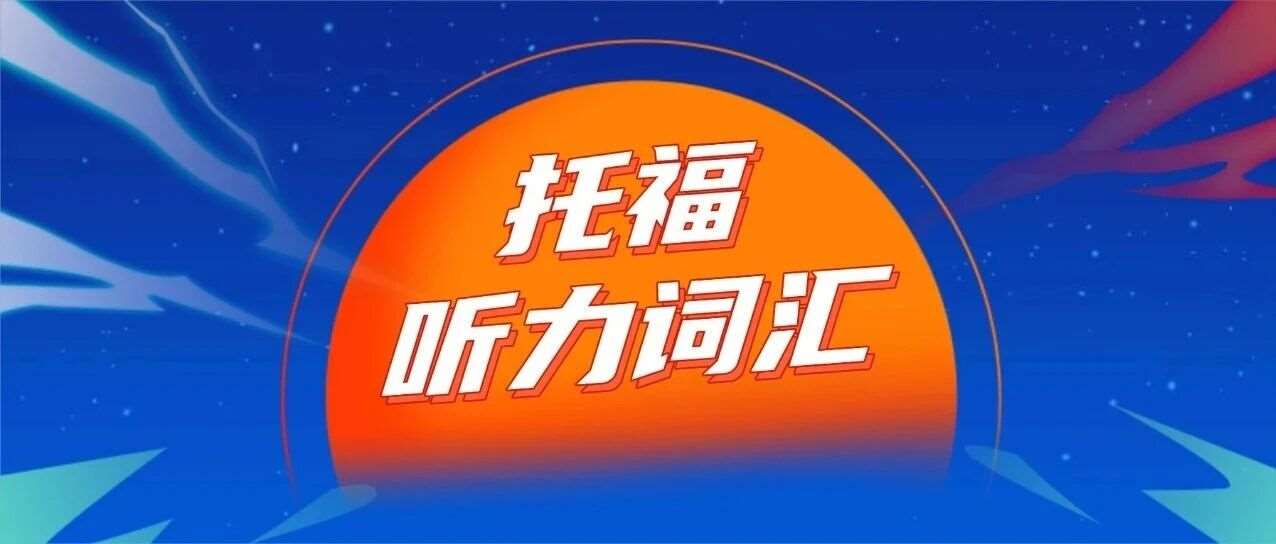 托福资料合集pdf免费领取！一周背完，800个托福听力高频词汇【PDF电子高清版可打印】！
