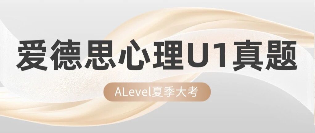 【对答案估分】ALevel大考爱德思考试局心理U1真题已经出来啦！吃透最新出题趋势，精准查漏补缺！
