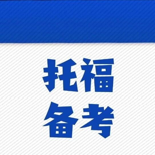 老托福已成过去式，2026年新托福迎来颠覆性变革！你的托福考试备考攻略该换了！