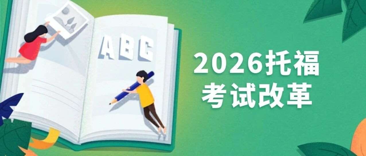 倒计时！2026年托福考试改革！托福题型大调整？6分制评分体系！一文读懂改革核心变化+备考攻略，附上海蒲公英教育新托福寒假班招生