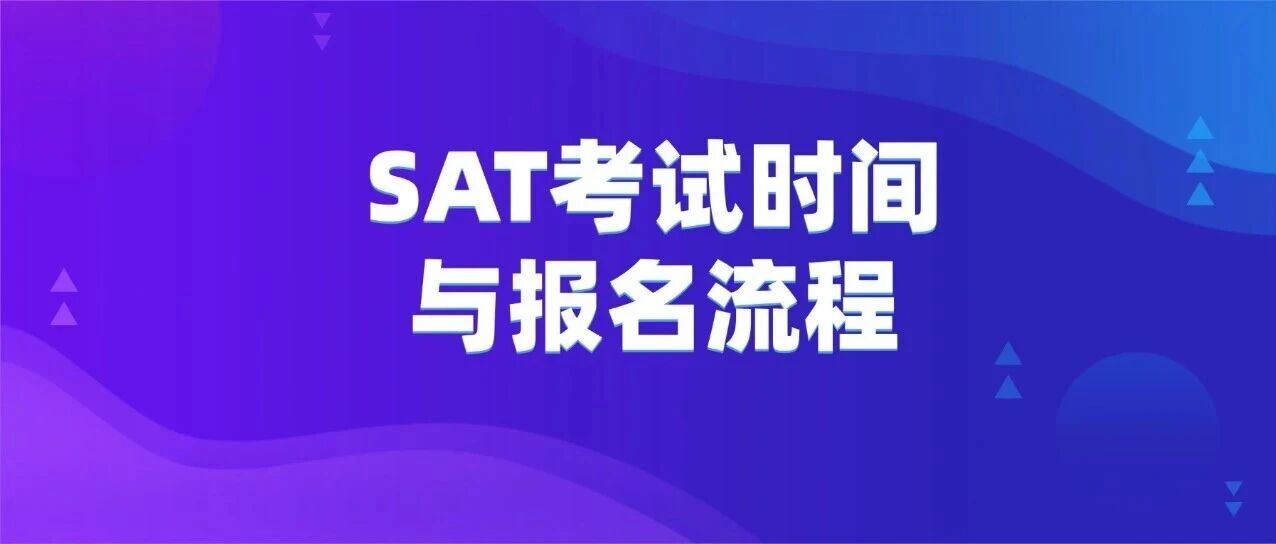 SAT必备指南：2026年上半年SAT考试时间与报名流程详解！手把手教你如何快速报名！