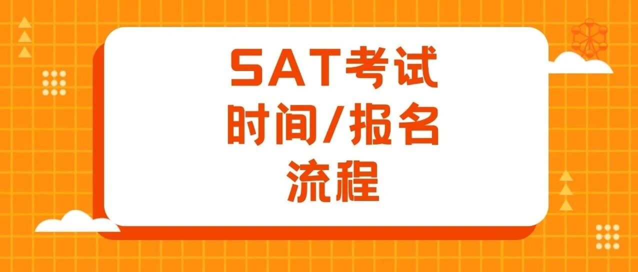 SAT小白必读！2026上半年SAT考试时间！含超详细SAT报名流程，手把手教你如何报名！附上海蒲公英教育SAT寒假班招生