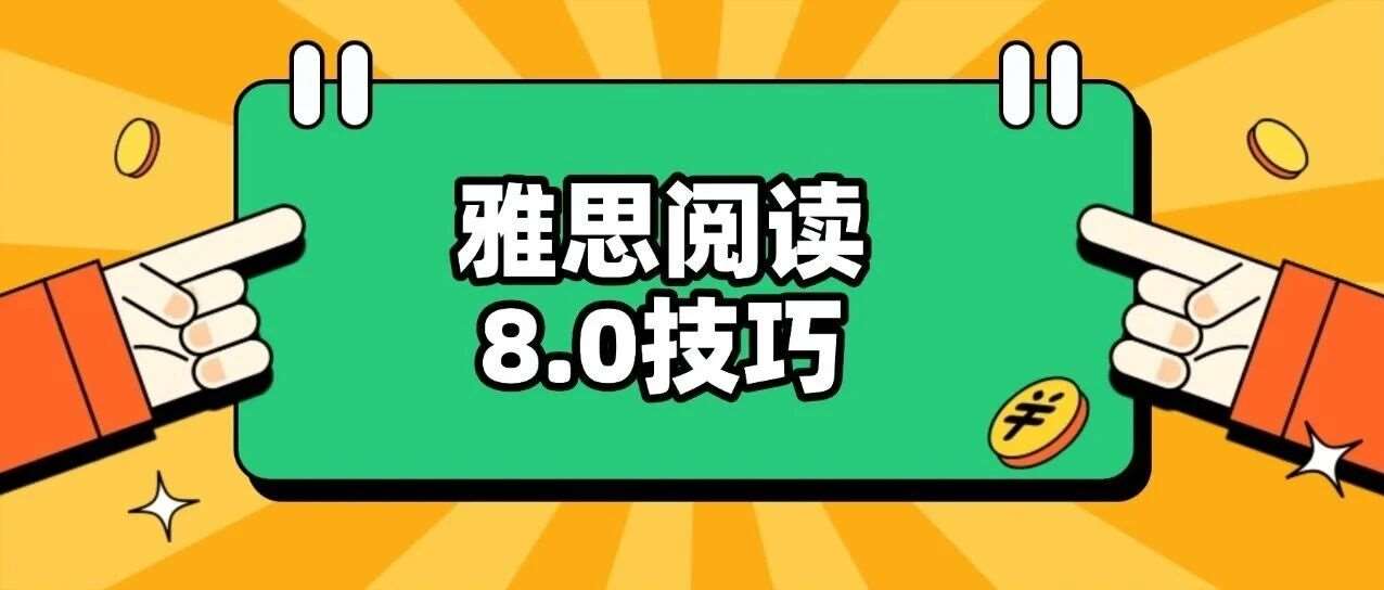 雅思考试技巧：雅思阅读8.0技巧分享（纯干货版）