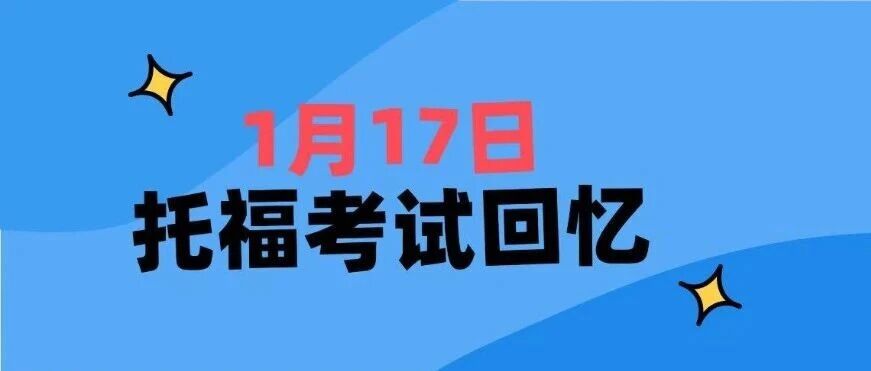 1月17日托福考情回忆，今天竟然有新题出现？？？