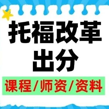 啊？2026托福大改实锤：托福改革72小时出分！苦等10天的日子彻底拜拜！蒲公英托福1v1，抢分通道已炸！