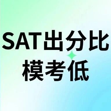 2025年SAT考试结束，你的SAT达标了吗？为什么有的考生SAT*出分比备考模考低？这才是考前的关键