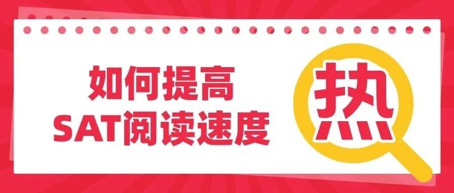 SAT阅读技巧 | 如何提高您的SAT阅读速度？
