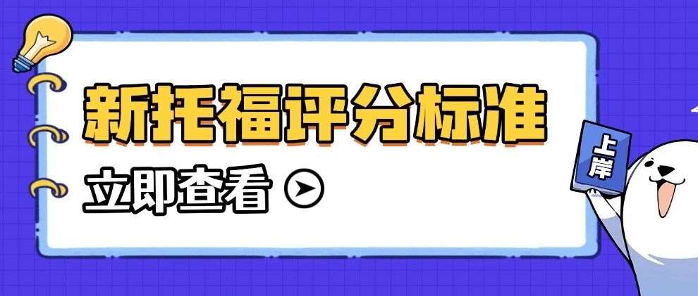 开局送10分？新托福评分标准官宣！120分变6分，蒲公英寒假课帮你稳抓机遇