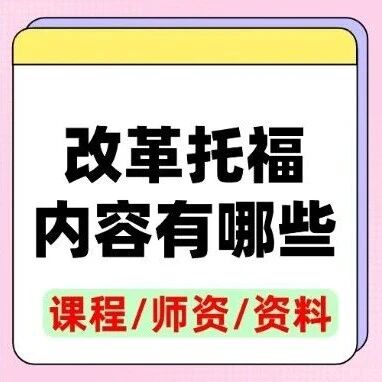 重磅！2026新托福改革细则出炉，托福考试内容有变，想拿高分必须调整策略，上海蒲公英教育托福寒假课程，匹配新托福~
