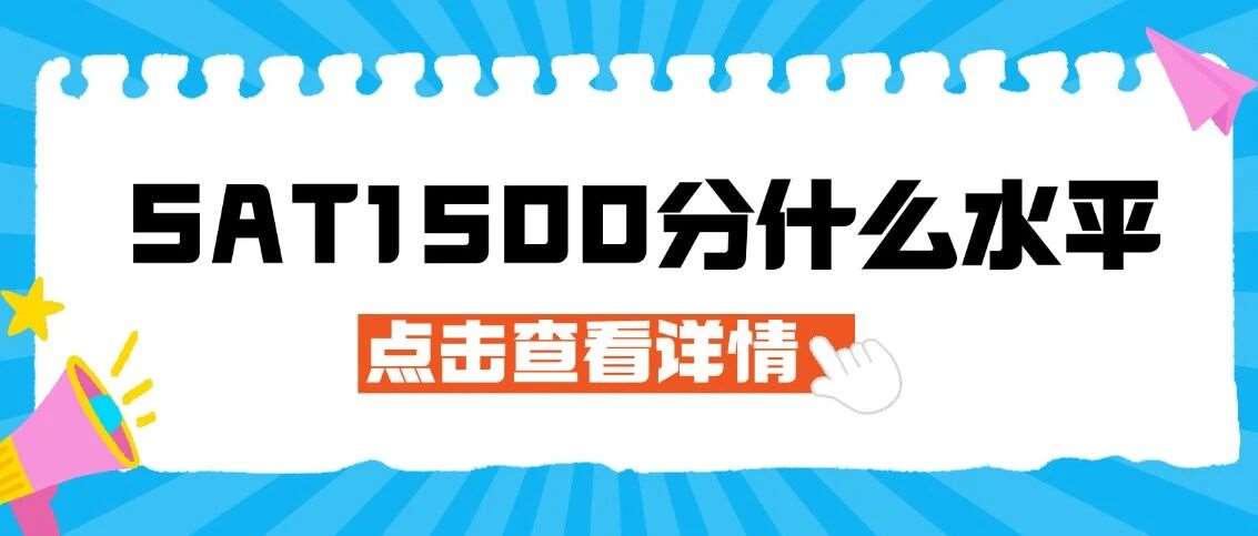 SAT1500分什么水平？中国考生SAT冲1500+的3个关键！
