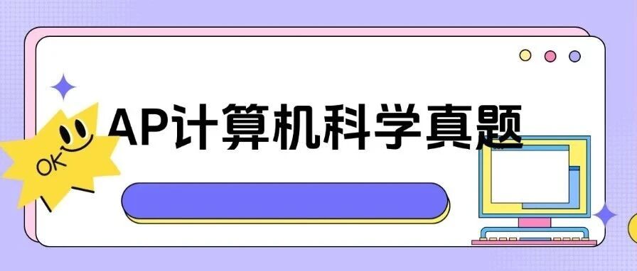 5月AP大考倒计时！2024年AP计算机科学真题电子版免费领取！