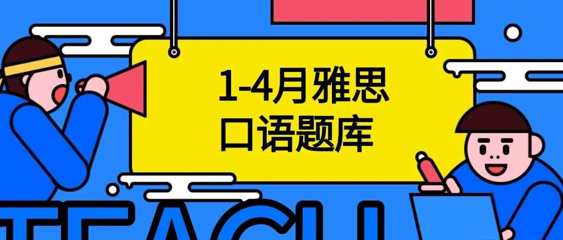 【最新】雅思口语冲7分必备！2026年1-4月雅思口语题库（含答案），高清PDF完整版，免费领取