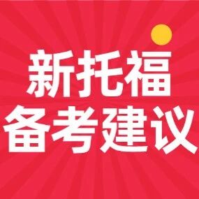 新托福考试满分多少分？新托福分数与旧托福分数换算表！托福分数两年过渡期？附新托福备考建议~