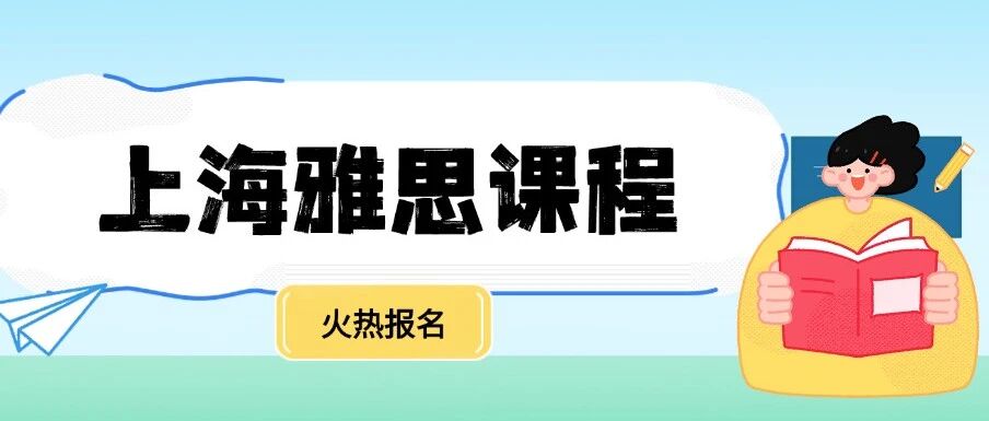 2026年上海徐汇雅思课程火热来袭！雅思多种班型：雅思预备班、雅思基础班、雅思提高班、雅思强化班、雅思口写班、雅思1V1，任你选择~