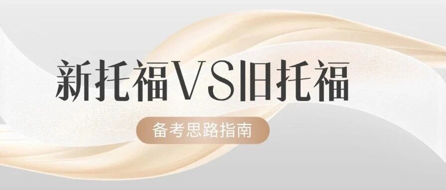 托福人必看！新托福VS托福怎么选？托福改革倒计时，新托福考试备考思路，找准方向高效