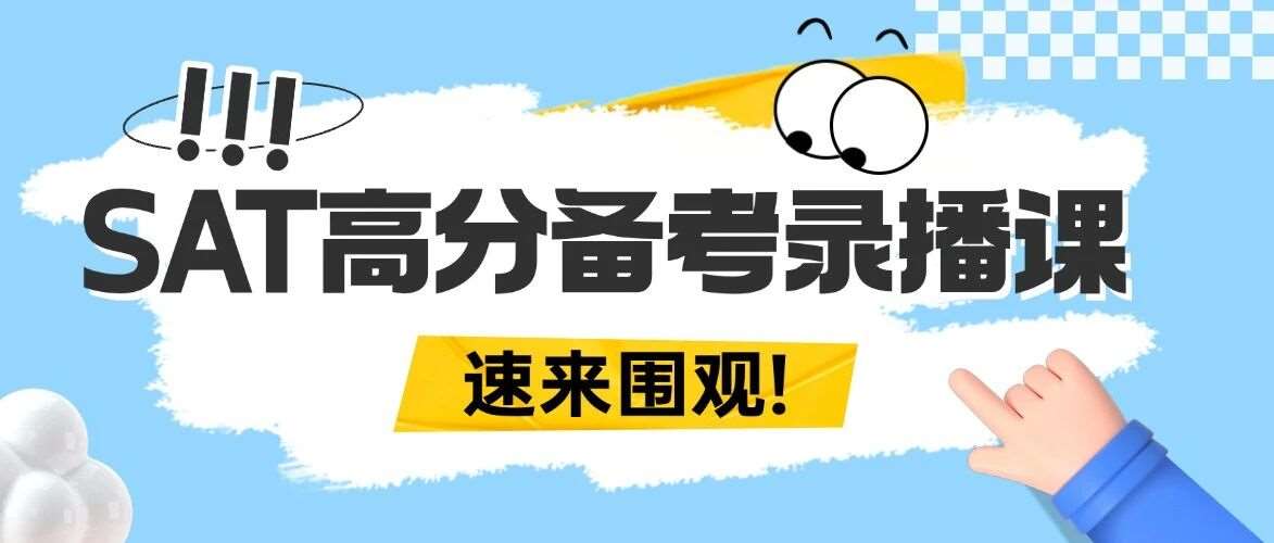 刷了无数SAT真题，正确率依旧忽高忽低！蒲公英SAT备考录播课程培训，用高分结果给家长稳稳的安心！