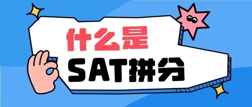 什么是SAT拼分？SAT拼分有什么好处？一文详解你对于SAT拼分的疑惑！