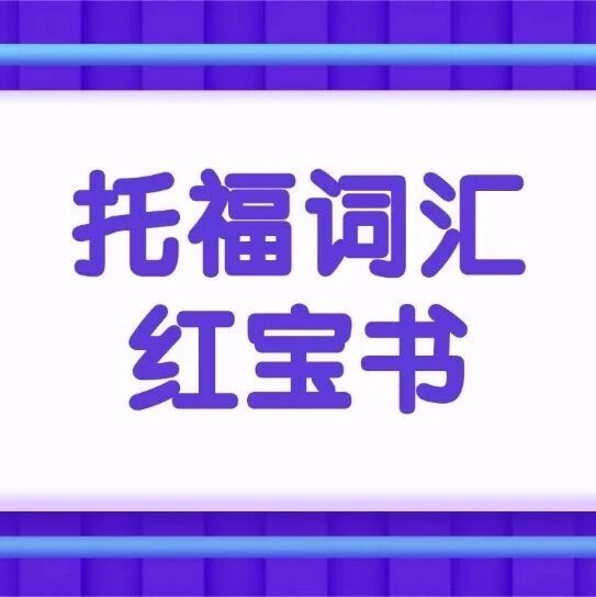 托福资料pdf免费分享！2026托福词汇红宝书正式版汇总【电子版PDF高清】