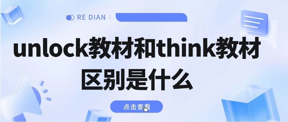 【剑桥英语】unlock教材和think教材区别是什么？宝妈须知，这两本教材该如何选择！