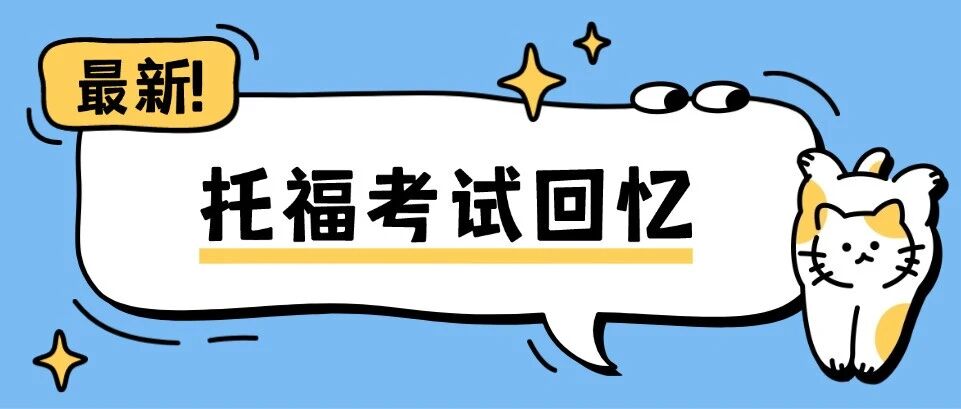 托福考试回忆 | 2月7日托福考情回忆整理！