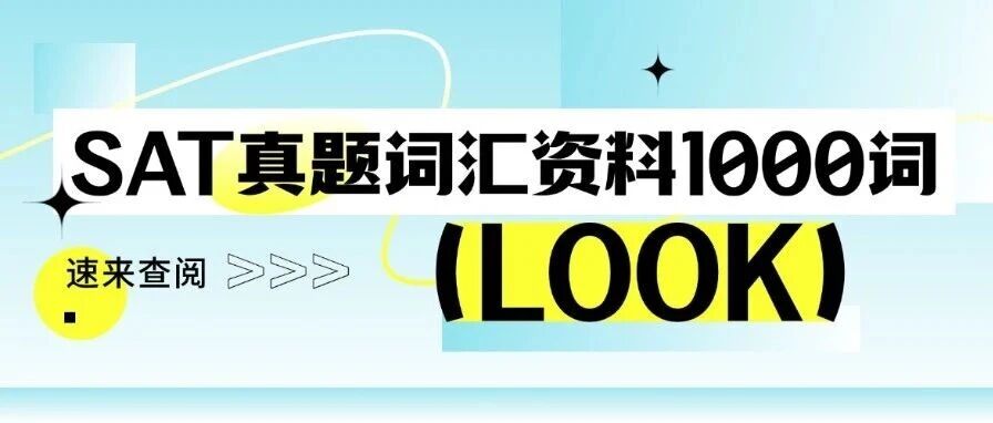机考SAT想稳冲1500+？SAT真题词汇资料1000词别错过！
