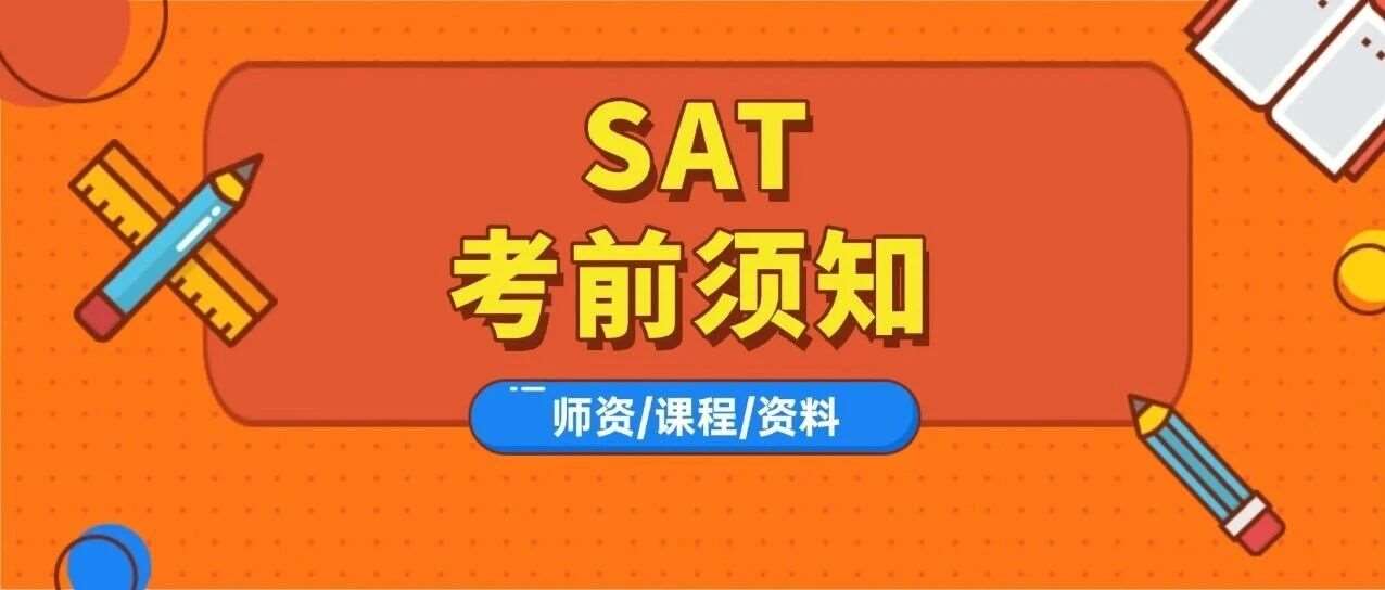 收藏！11月8日SAT考试考前注意事项与考前须知看这一篇就够了！附上海蒲公英SAT寒假培训班招生