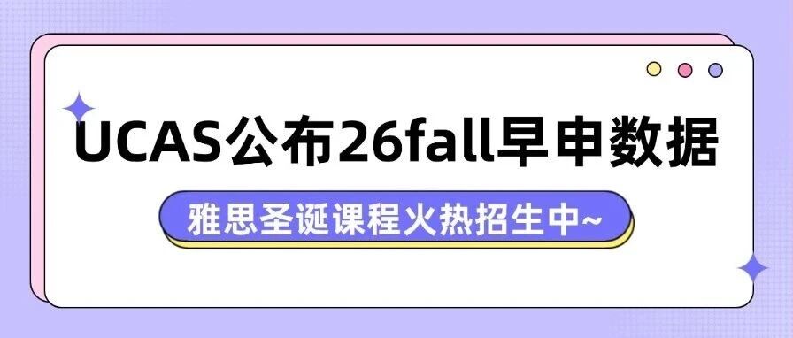 【UCAS公布26fall早申数据】留学格局重新洗牌！美国遇冷，英港成新宠！中国学生英本申请暴涨16%，冰火两重天！