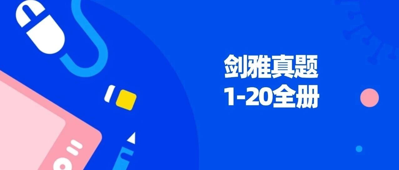 2026雅思考试资料 | 雅思历年真题《剑雅真题1-20》全册，含答案解析（附高清PDF可打印）