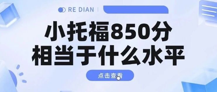 小托福850分相当于什么水平？普通娃也能冲850+？&ldquo;三公&rdquo;升学硬通货的真相