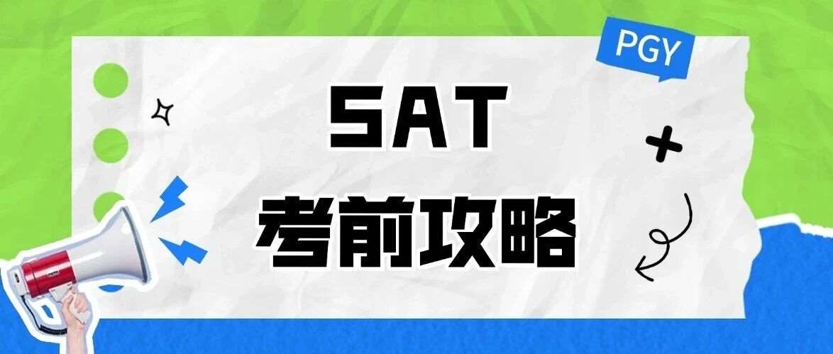 3月14日SAT考前最后1天，还想提高30-50分，你该怎么办？