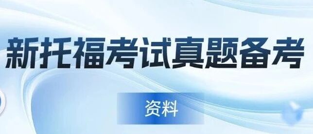 新托福开考别再只刷样题了！这些新托福考试真题备考资料帮你稳拿高分！