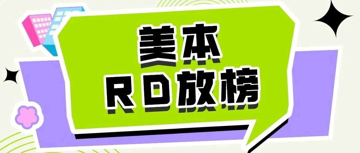 Offer雨要来啦！2026Fall美本RD放榜时间表完整版！准留学生这几件事情立刻做！