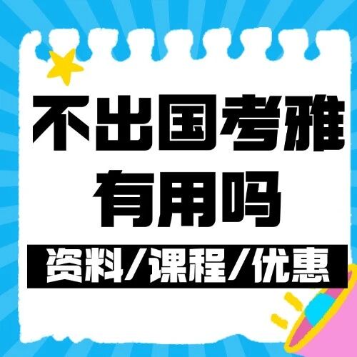 不出国考雅思有用吗？雅思真的很难考吗？这些&ldquo;隐藏福利&rdquo;让你真香