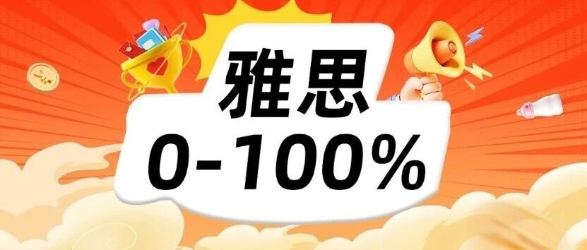 雅思考试技巧|雅思备考如何从方法到运用，从0到！