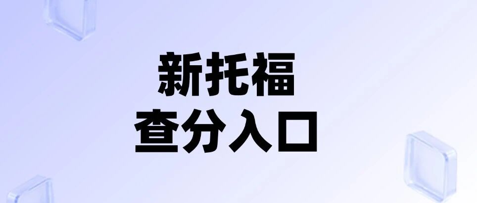 【攻略】新托福查分入口！一文搞清新托福查分流程！