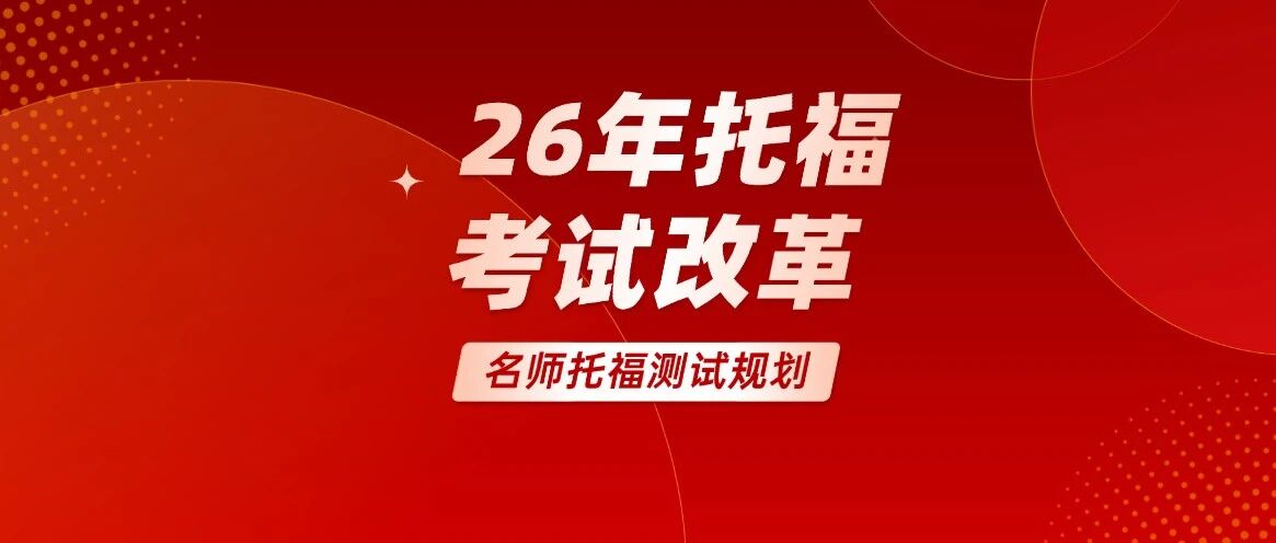 倒计时2个月！2026年托福考试改革来袭！今年究竟该不该冲旧考？【详细解读版】，附上海蒲公英托福培训班火热招生中