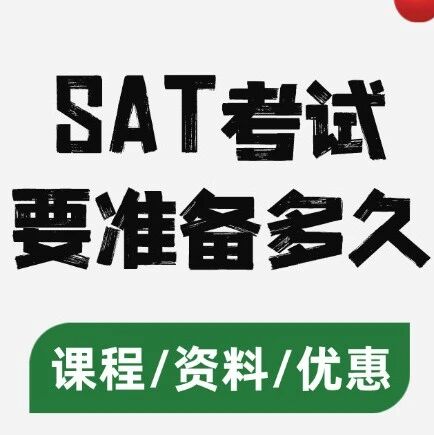 SAT考试要准备多久？11年级SAT首考何时考？学期规划、实力匹配全攻略