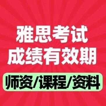 考完啦，雅思*怎么查？雅思考试*有效期？雅思查分保姆级流程+注意事项！快来码住！