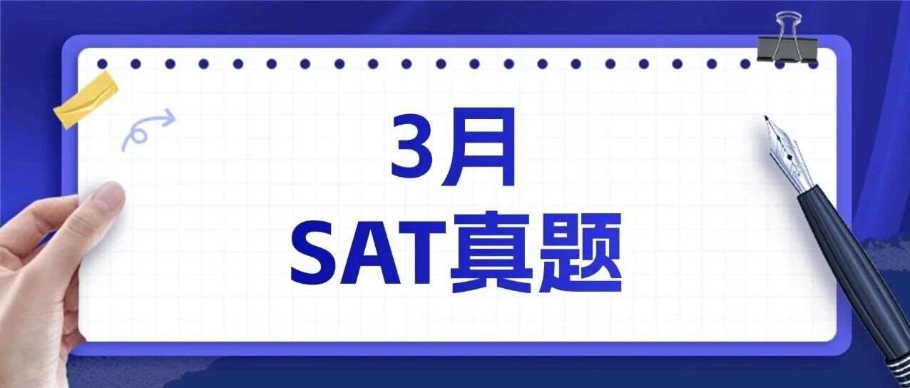 5月SAT考生必刷！2026年3月SAT真题答案pdf及解析已出！！电子版汇总（完整版高清）