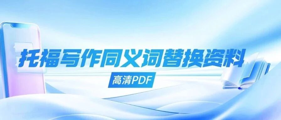 托福写作同义词替换资料|掌握&ldquo;换词&rdquo;艺术，拉满表达分！托福写作25+必备