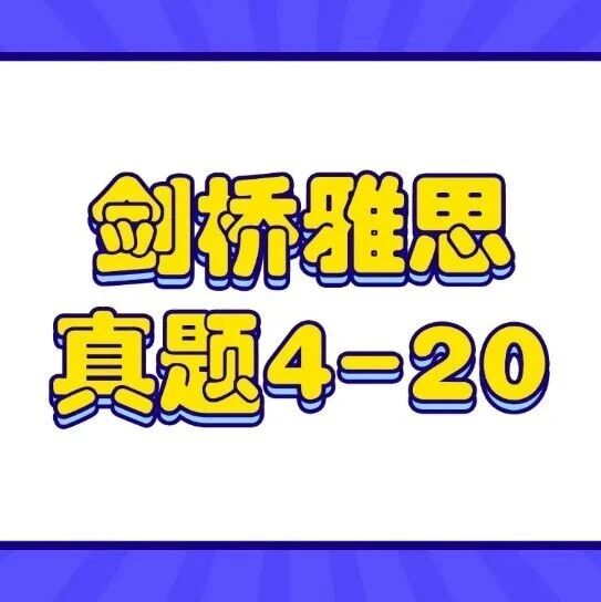 2026雅思资料免费分享！剑桥雅思真题4-20pdf+音频+解析汇总【完整电子版PDF高清】
