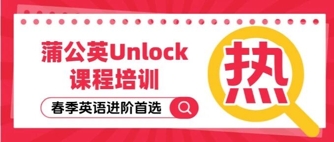 为什么上海家长都选择春季上Unlock课程？春季英语进阶，蒲公英Unlock课程培训已为孩子准备好！原版英语提升~