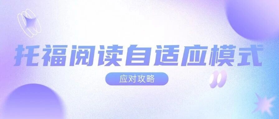 托福考试改革|2026托福阅读自适应模式应对指南